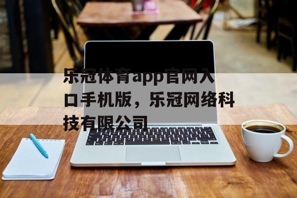 乐冠体育app官网入口手机版，乐冠网络科技有限公司