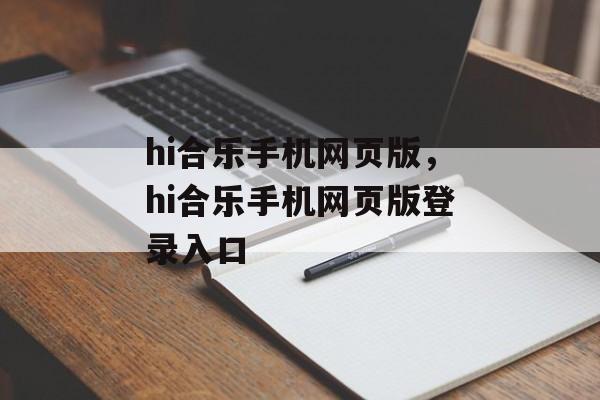 hi合乐手机网页版，hi合乐手机网页版登录入口