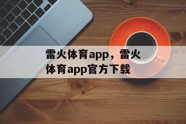 雷火体育app，雷火体育app官方下载