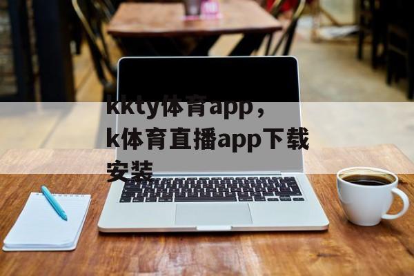 kkty体育app，k体育直播app下载安装