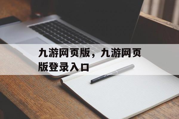 九游网页版，九游网页版登录入口