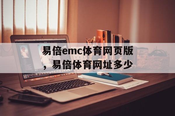 易倍emc体育网页版，易倍体育网址多少