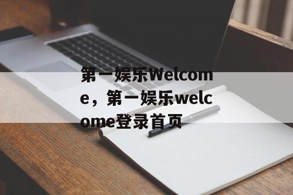 第一娱乐Welcome，第一娱乐welcome登录首页