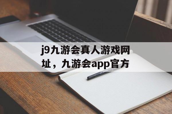 j9九游会真人游戏网址，九游会app官方