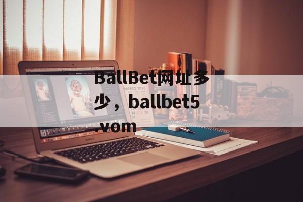 BallBet网址多少，ballbet5.vom