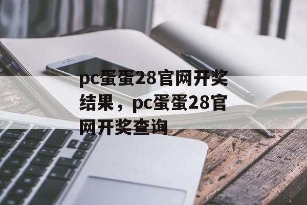 pc蛋蛋28官网开奖结果，pc蛋蛋28官网开奖查询