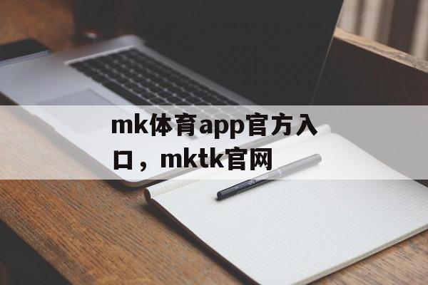 mk体育app官方入口，mktk官网