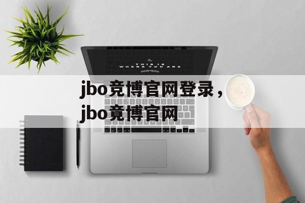 jbo竞博官网登录，jbo竟博官网