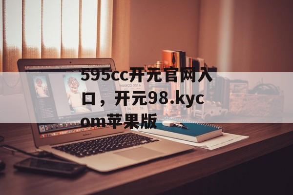 595cc开元官网入口，开元98.kycom苹果版