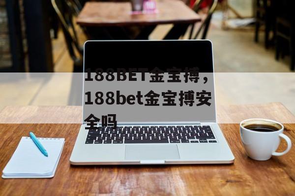 188BET金宝搏，188bet金宝搏安全吗