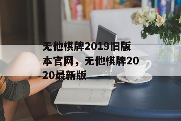 无他棋牌2019旧版本官网，无他棋牌2020最新版