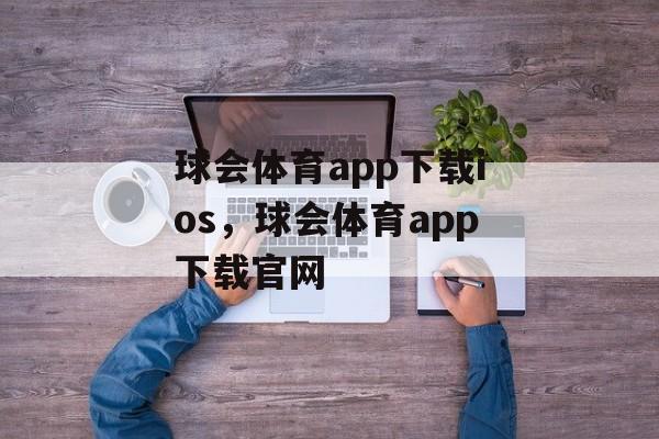 球会体育app下载ios，球会体育app下载官网