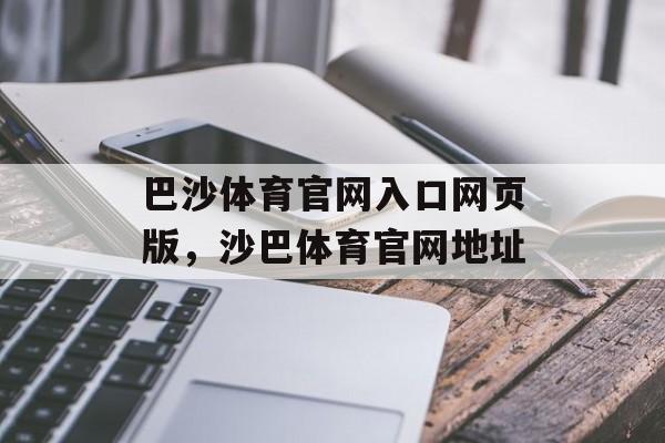 巴沙体育官网入口网页版，沙巴体育官网地址