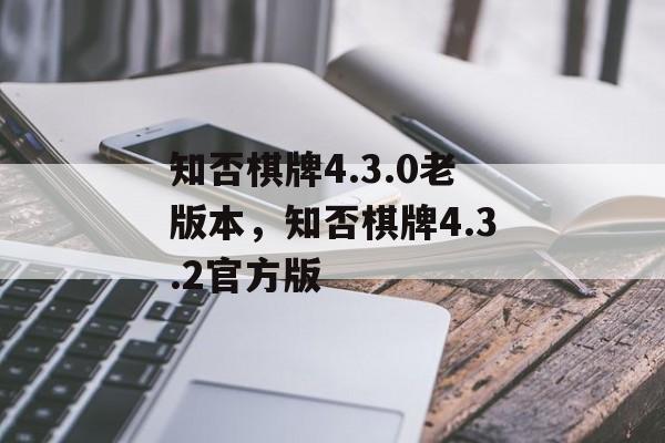 知否棋牌4.3.0老版本，知否棋牌4.3.2官方版