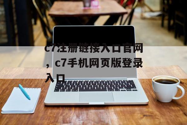 c7注册链接入口官网，c7手机网页版登录入口