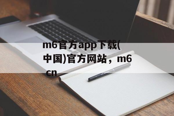 m6官方app下载(中国)官方网站，m6 cn