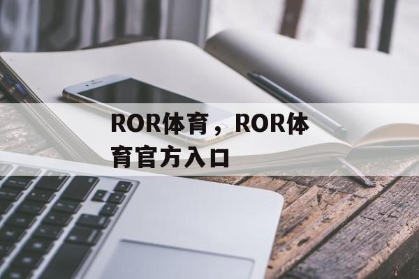 ROR体育，ROR体育官方入口