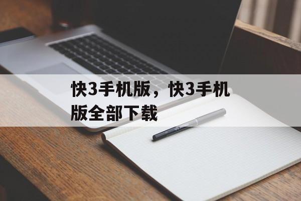 快3手机版，快3手机版全部下载