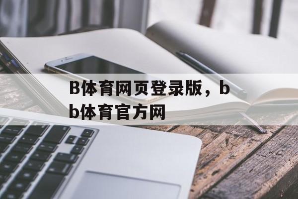 B体育网页登录版，bb体育官方网