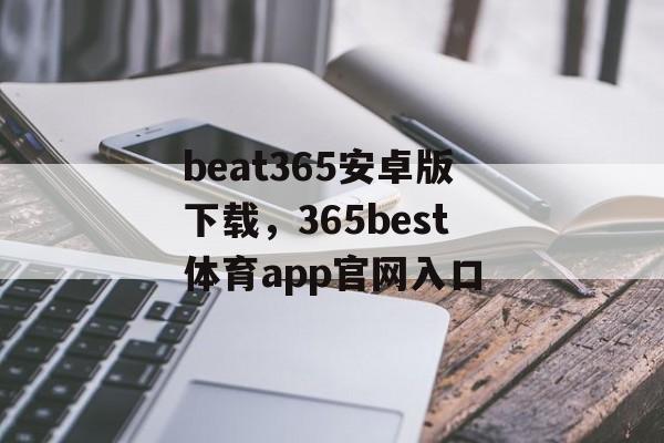 beat365安卓版下载，365best体育app官网入口