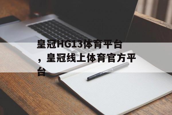 皇冠HG13体育平台，皇冠线上体育官方平台