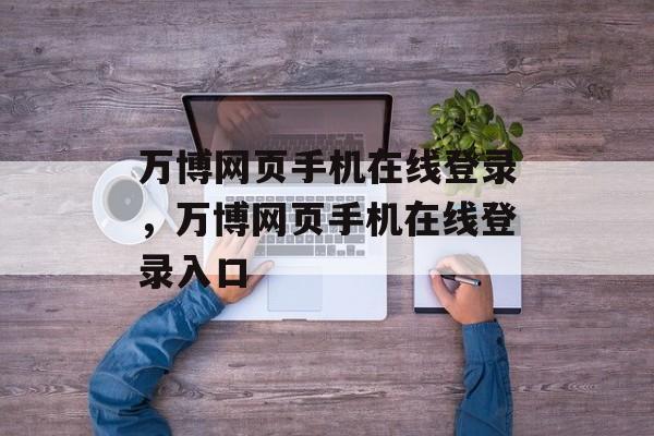 万博网页手机在线登录，万博网页手机在线登录入口