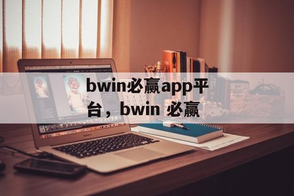 bwin必赢app平台，bwin 必赢