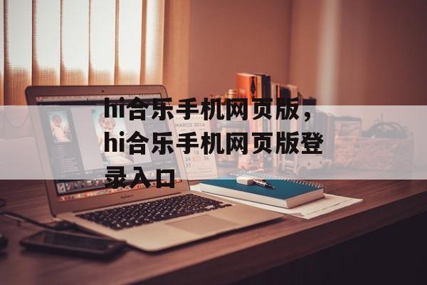 hi合乐手机网页版，hi合乐手机网页版登录入口