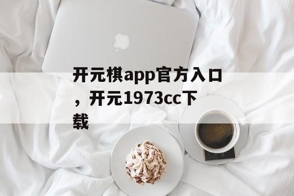 开元棋app官方入口，开元1973cc下载