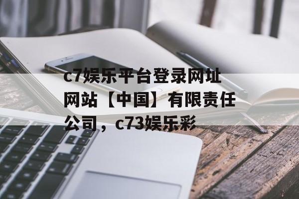 c7娱乐平台登录网址网站【中国】有限责任公司，c73娱乐彩