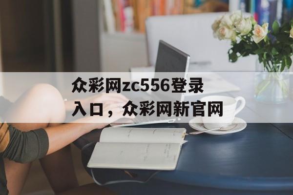 众彩网zc556登录入口，众彩网新官网