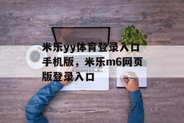 米乐yy体育登录入口手机版，米乐m6网页版登录入口