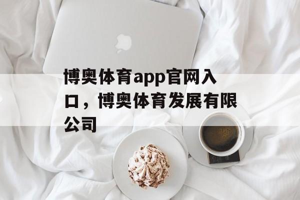 博奥体育app官网入口，博奥体育发展有限公司