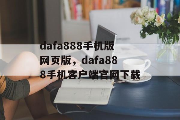 dafa888手机版网页版，dafa888手机客户端官网下载